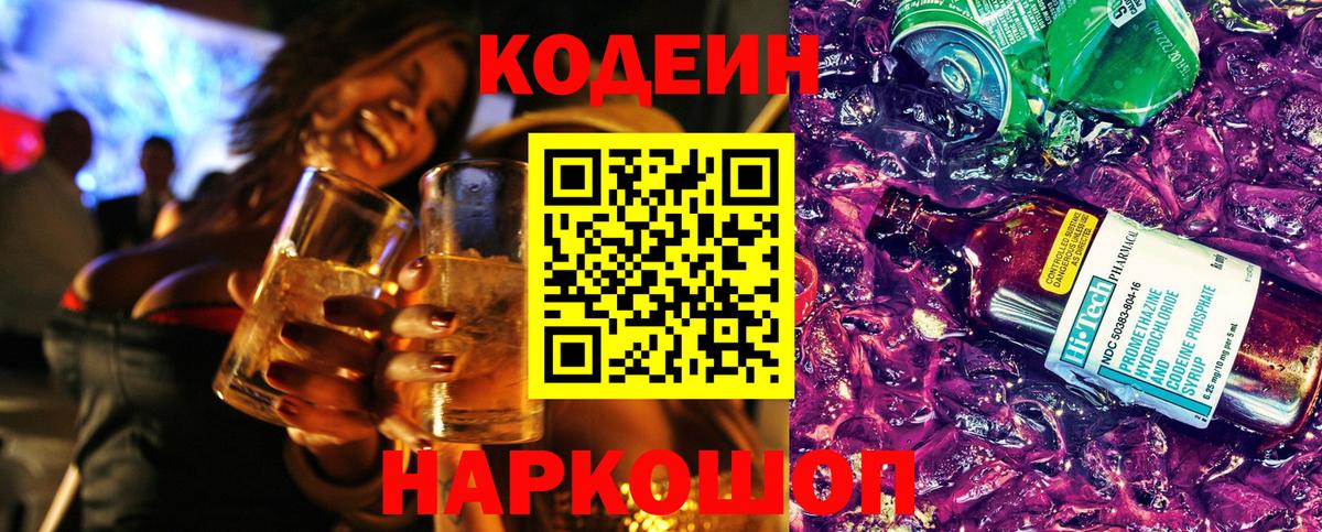 Кодеин Purple Drank  Вход с VPN  Дербент  Кодеиновый сироп Lean напиток Lean (лин) 